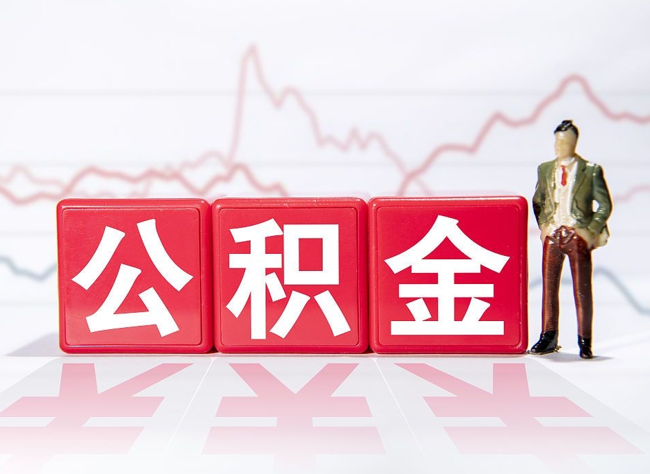 射洪急用钱提取公积金的方法（射洪微信提取公积金秒到账）